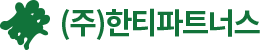 (주)한티파트너스